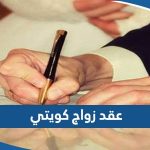 نموذج عقد زواج كويتي pdf جاهز للطباعة