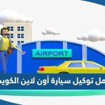 طريقة عمل توكيل سيارة أون لاين في الكويت