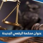 عنوان محكمة الرقعي الجديدة الفروانية