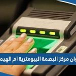 عنوان مركز البصمة البيومترية ام الهيمان