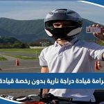 كم غرامة قيادة دراجة نارية بدون رخصة قيادة الكويت