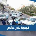 تفاصيل قضية فرعية بني غانم في الكويت