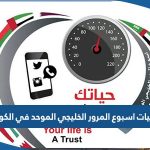 فعاليات اسبوع المرور الخليجي الموحد في الكويت 2023