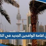 قانون اقامة الوافدين الجديد في الكويت 2023