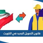 قانون التحويل الجديد في الكويت 2023