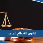 قانون التصالح الجديد في مخالفات البناء في الكويت