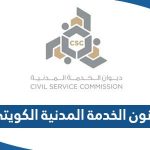 شرح قانون الخدمة المدنية الكويتي الجديد 2023 pdf