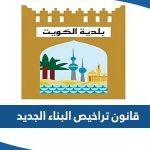 قانون تراخيص البناء الجديد 2023