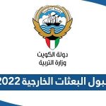 نتائج قبول البعثات الخارجية 2022 – 2023 الكويت