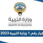 قرار رقم ١ وزارة التربية ٢٠٢٣ بشأن التقويم الدراسي 2023/2024