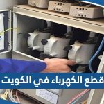 حقيقة قطع الكهرباء في الكويت عن بعض المرافق