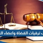 كشف ترقيات القضاة واعضاء النيابة العامة بعد موافقة المجلس الأعلى للقضاء