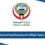 كشف ترقيات الوظائف الصيدلانية والطبية المساندة في الكويت 2023