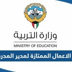 كم تبلغ قيمة مكافأة الاعمال الممتازة لمدير المدرسة