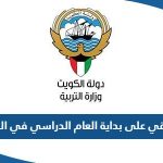 كم باقي على بداية العام الدراسي 2023 / 2024 في الكويت