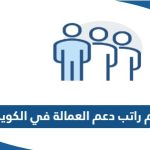 كم راتب دعم العمالة الوطنية في الكويت 2023