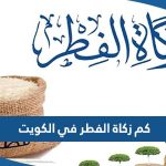 كم زكاة الفطر في الكويت 2023