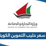 كم سعر حليب التموين الكويتي