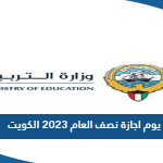 كم يوم اجازة نصف العام 2023 الكويت