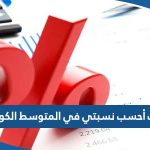 كيف أحسب نسبتي في المتوسط الكويت