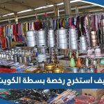 كيف استخرج رخصة بسطة في الكويت 2023 بالخطوات