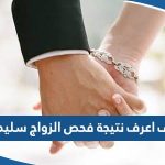 كيف اعرف ان نتيجة فحص قبل الزواج سليمة في الكويت