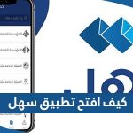 كيف افتح تطبيق سهل الكويت Sahel Kuwait بالخطوات التفصيلية