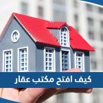 كيف افتح مكتب عقار في الكويت بالخطوات