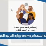 كيفية استخدام نظام Teams وزارة التربية الكويت moe.edu.kw