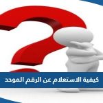 كيفية الاستعلام عن الرقم الموحد الكويت 2023