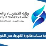 كيفية حساب فاتورة الكهرباء في الكويت www.mew.gov.kw