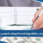 كيفية حساب مكافأة نهاية الخدمة للموظف الحكومي في الكويت