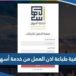 كيفية طباعة اذن العمل اون لاين من خدمة أسهل 2023