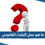 ما هو عمل الباحث القانوني في الكويت