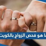 ما هو فحص قبل الزواج بالكويت