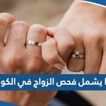 ماذا يشمل فحص قبل الزواج في الكويت