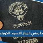 ماذا يعني الجواز الاسود الكويتي
