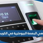 ما هي البصمة البيومترية في الكويت وما استخداماتها؟