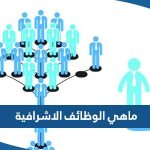 ماهي الوظائف الاشرافية في الكويت