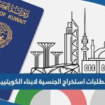 متطلبات استخراج شهادة اثبات الجنسية لابناء الكويتيين 2023