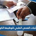 متطلبات الفحص الطبي للوظيفة الحكومية في الكويت