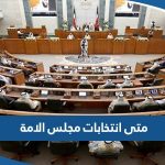 متى انتخابات مجلس الأمة 2023 القادمة