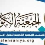 متى تاسست الجمعية الكويتية للعمل الإنساني