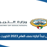 متى تبدأ اجازة نصف العام 2023 الكويت