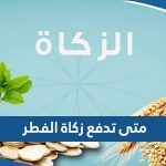 متى تدفع زكاة الفطر 2023 في الكويت