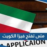 متى تفتح فيزا الكويت 2023