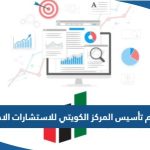 متى تم تأسيس المركز الكويتي للاستشارات الاحصائيه