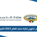 متى تنتهي اجازة نصف العام 2023 الكويت