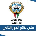 متى نتائج الدور الثاني 2023 في الكويت