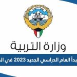 متى يبدأ العام الدراسي الجديد 2023 في الكويت